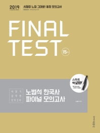 노범석 한국사 파이널 모의고사: 15회분(2019)